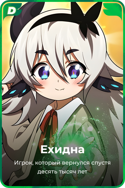 Ехидна