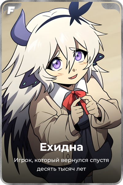 Ехидна