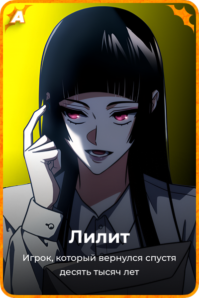 Лилит