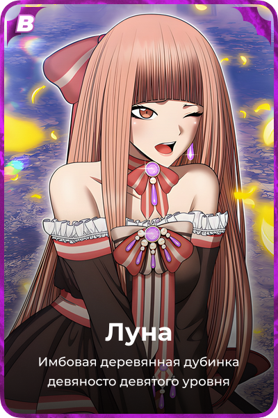 Луна