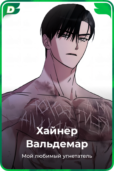 Хайнер Вальдемар