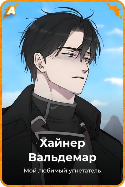 Хайнер Вальдемар
