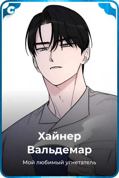 Хайнер Вальдемар