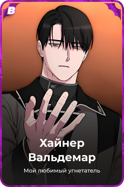 Хайнер Вальдемар