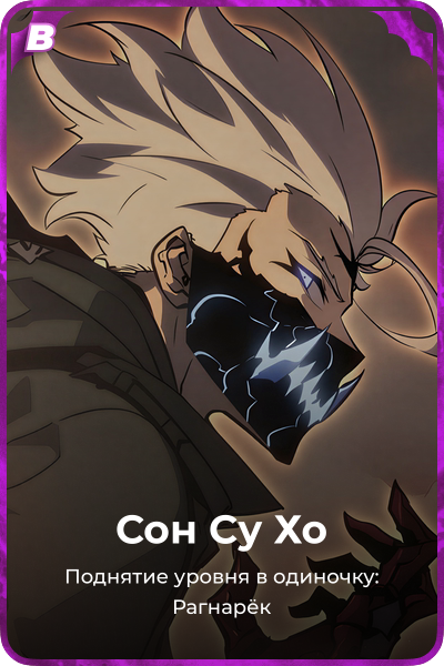 Сон Су Хо