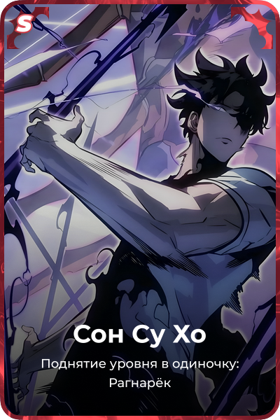 Сон Су Хо