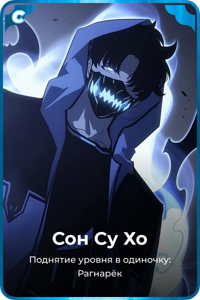 Сон Су Хо