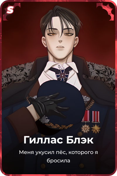 Гиллас Блэк