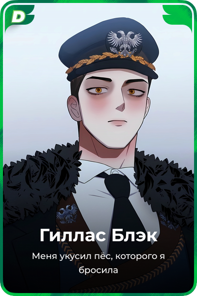 Гиллас Блэк