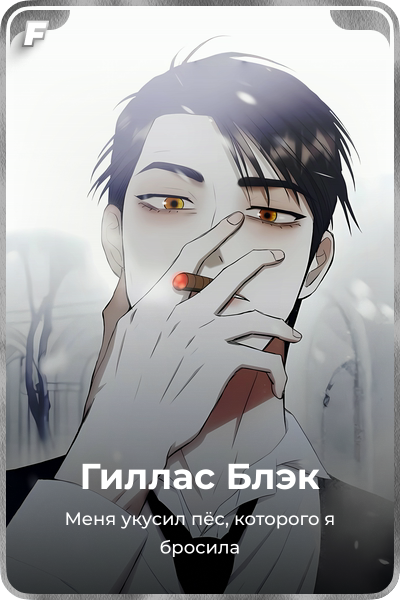 Гиллас Блэк