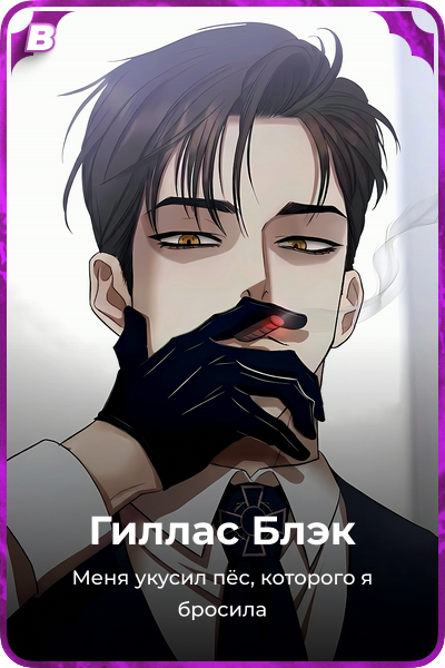 Гиллас Блэк