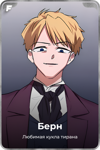 Берн