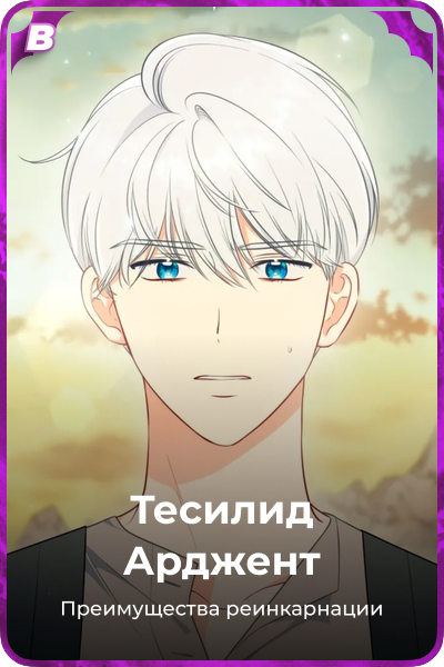 Тесилид Арджент