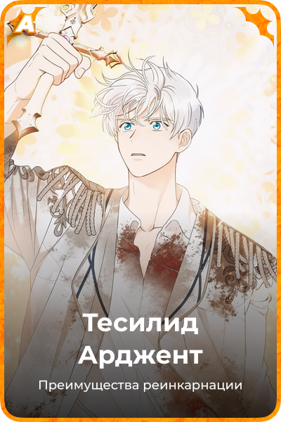 Тесилид Арджент