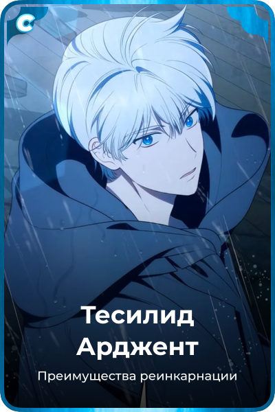 Тесилид Арджент