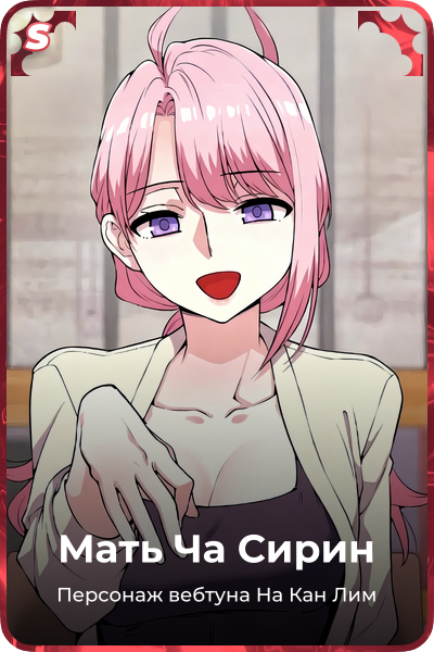 Мать Ча Сирин