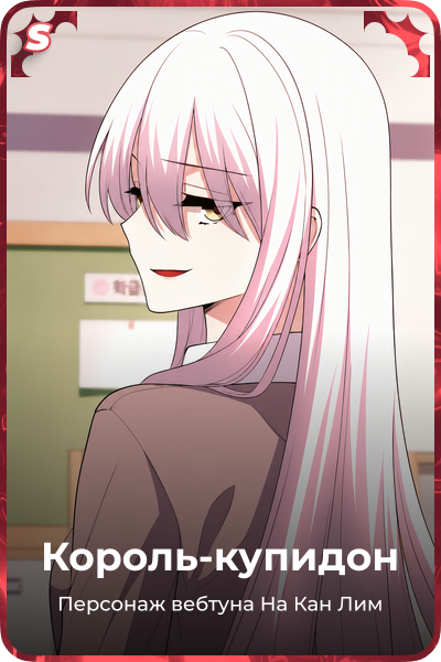 Король-купидон
