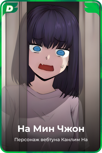 На Мин Чжон