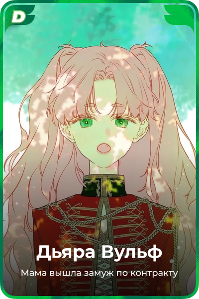 Дьяра Вульф