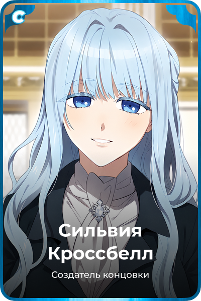 Сильвия Кроссбелл