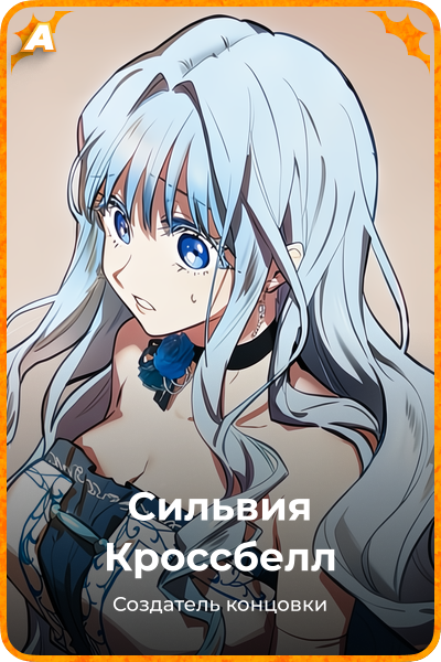 Сильвия Кроссбелл