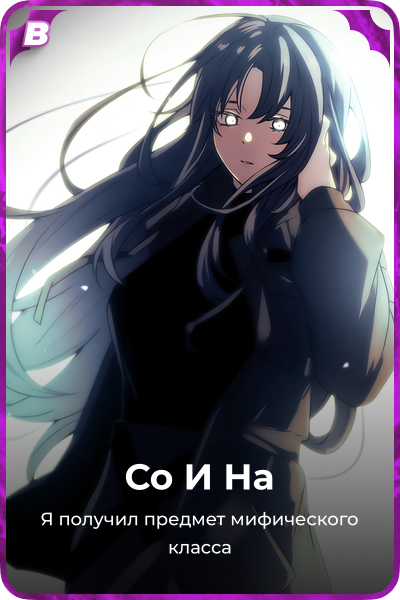 Со И На