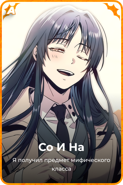 Со И На
