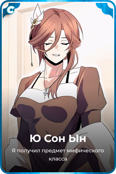Ю Сон Ын