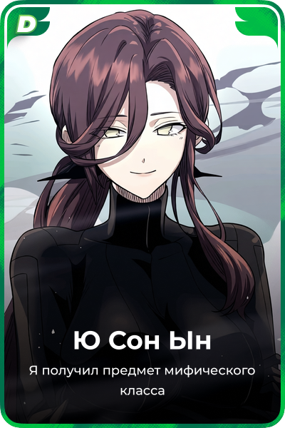 Ю Сон Ын