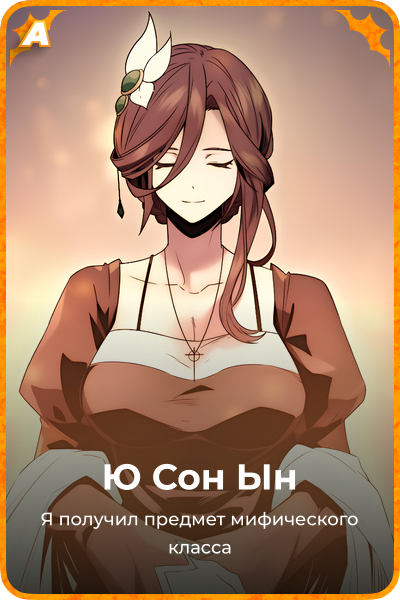 Ю Сон Ын