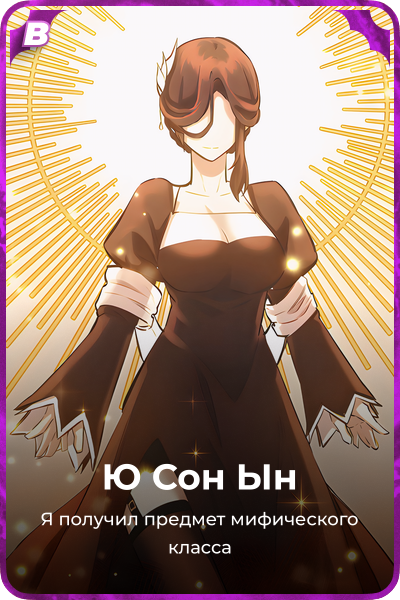 Ю Сон Ын