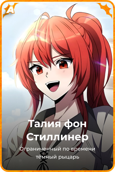 Талия фон Стиллинер