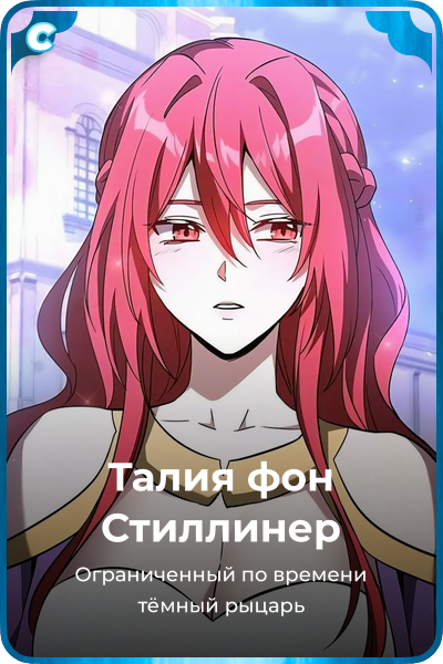 Талия фон Стиллинер