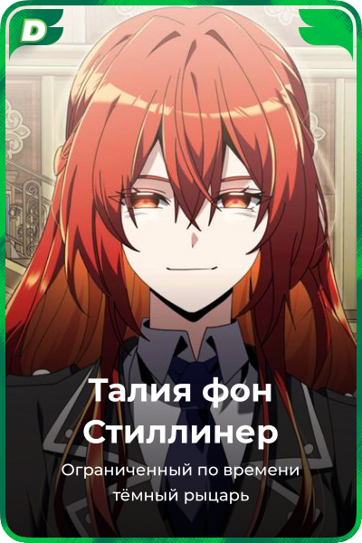 Талия фон Стиллинер