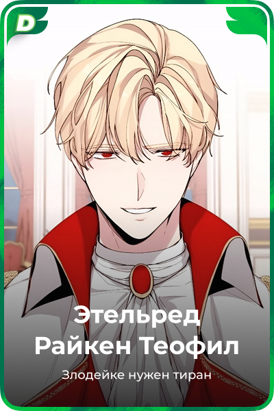 Этельред Райкен Теофил
