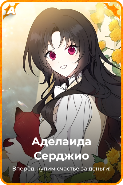 Аделаида Серджио