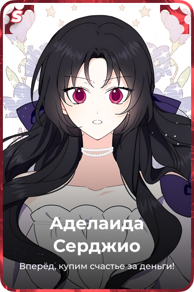 Аделаида Серджио