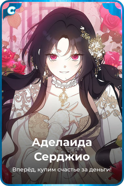 Аделаида Серджио