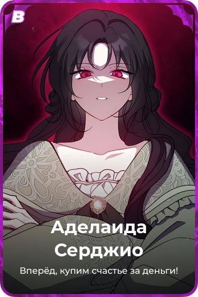 Аделаида Серджио