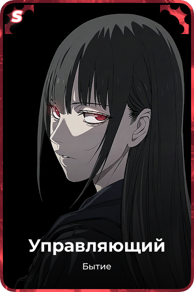 Управляющий