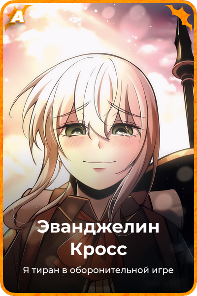 Эванджелин Кросс