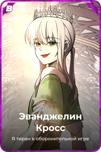 Эванджелин Кросс