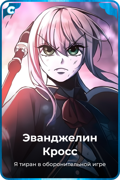 Эванджелин Кросс