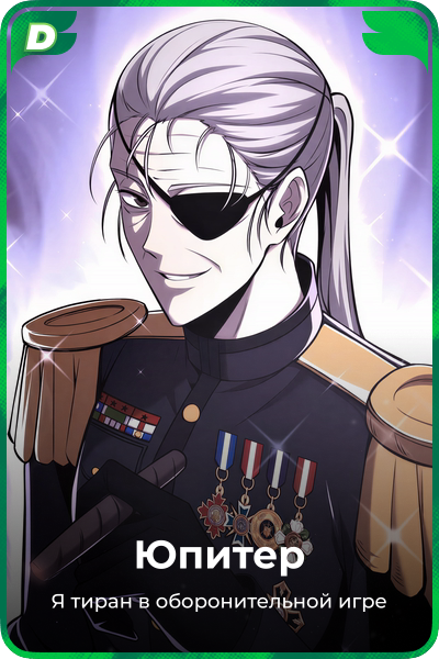 Юпитер