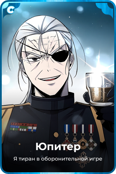 Юпитер