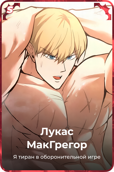 Лукас МакГрегор
