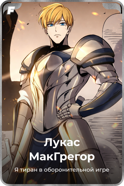 Лукас МакГрегор