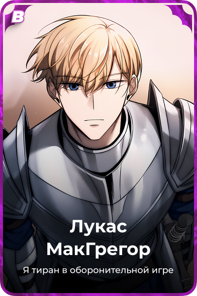 Лукас МакГрегор