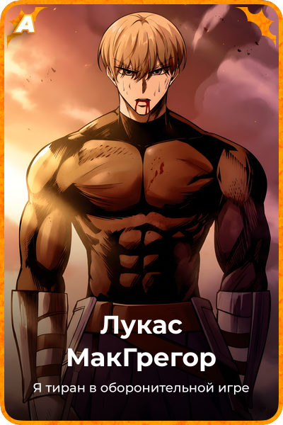 Лукас МакГрегор