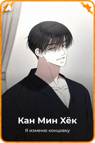 Кан Мин Xёк